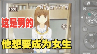 他想要变成女生，而她却想变成男生【放浪男孩】