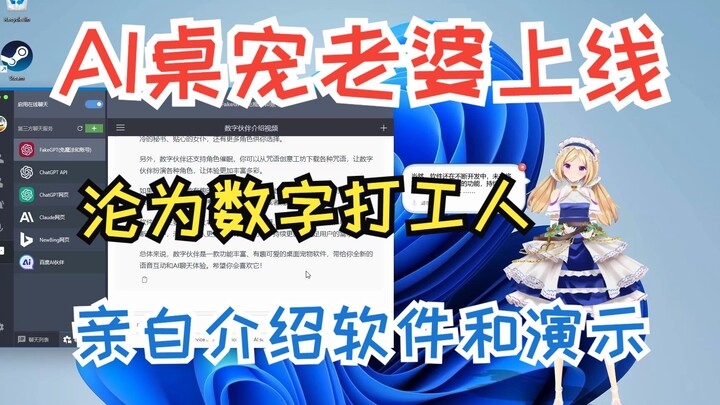 ChatGPT语音触摸互动桌宠上架steam，AI老婆上线即沦为打工人，亲自来做软件的介绍和演示！