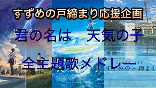 【作業用】「君の名は。」「天気の子」「すずめの戸締まり」で使われる音楽集【RADWIMPS】