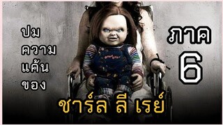 (สปอยหนัง)ชัคกี้ภาค 6 เรื่องราวในอดีตของชัคกี้ที่เชื่อมโยงกับภาคแรก(Curse of Chucky)