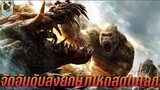 จัดอันดับไคจูลิงยักษ์ ที่แข็งแกร่ง และโหดที่สุดในโลก Top Powerful Ape Kaiju  in Movies