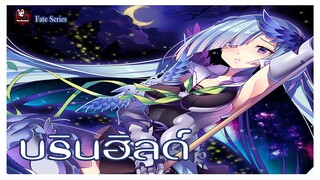 Lancer : บรินฮิลด์ (Brynhildr)เทพีเจ้าสงครามแห่งสแกนดิเนเวีย [FateSeries] [BasSenpai]