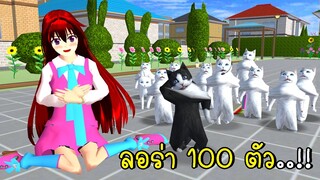 ลอร่า 100 ตัว 😺🐈 SAKURA School Simulator