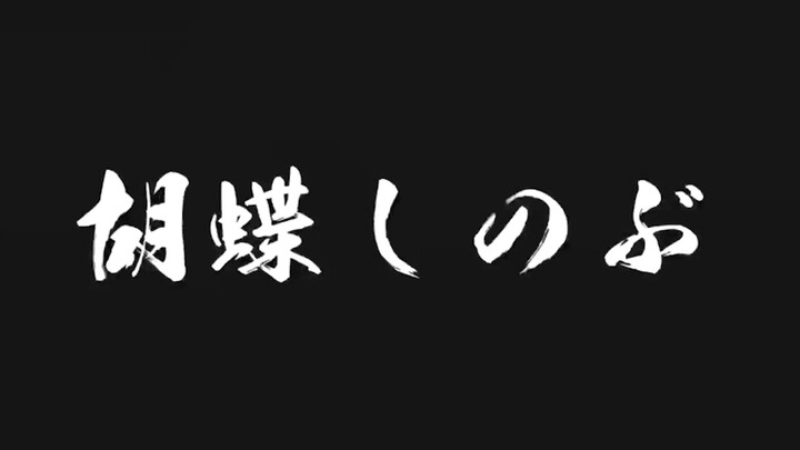 【龙胆尊】推特鬼灭模仿