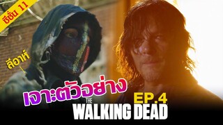 เจาะตัวอย่าง : The Walking Dead Season 11 Episode 4