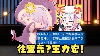 【梨安】丸友的创造力无穷无尽🤣梨安从猪圈跑出来了怎么办？往里轰（王力宏）🤣小梨狠狠破防😑😡