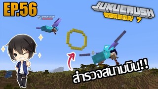 🚀ทัวร์สนามแข่งบิน Elytra [Jukucrush Server 7 - Minecraft 1.13] EP.56