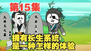 第15集送葬三师兄，亲爱的师祖，马上为你送葬