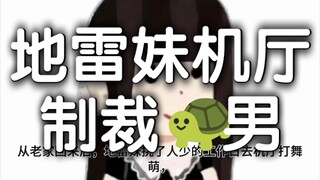 地雷妹打舞萌偶遇龟楠，一瓶粉魔爪下肚轻松战胜