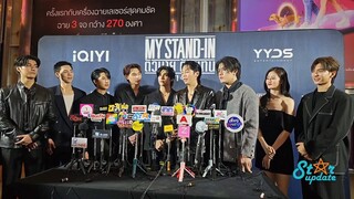 📍Live สัมภาษณ์ "อัพ-ภูมิ" พร้อมทีมนักแสดง ชวนดู 'MY STAND-IN ตัวนาย ตัวแทน' สนุกครบรส