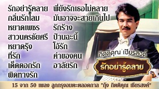 15 จาก 50 เพลง ลูกกรุงอมตะตลอดกาล "กุ้ง กิตติคุณ เชียรสงค์​"  MP3 รักอย่ารู้คลาย