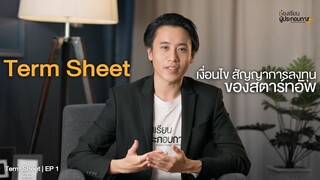 Term Sheet เงื่อนไข สัญญาการลงทุนของสตาร์ทอัพ | Term Sheet EP 1