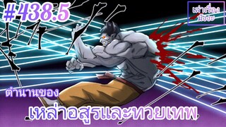 [พากย์มังงะ] ตำนานของเหล่าอสูรและทวยเทพ ตอนที่ 438.5 (พงศาวดารภูตเทพ)