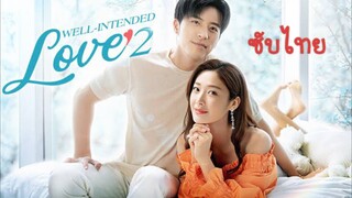 EP.2 แต่งรัก มัดใจบอส Well Intended Love - ซับไทย