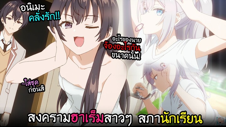 รุกหนัก!! สงครามฮาเร็มสาวๆ ในสภานักเรียน!? I AnimeSR Ep.203