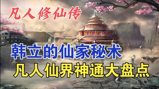 凡人修仙传：韩立的仙家秘术，凡人仙界神通大盘点。