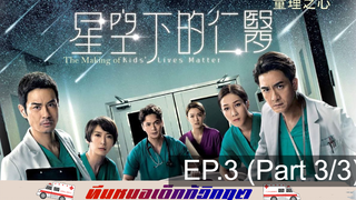 ดูซีรี่ย์จีน 💕 Kids’ Lives Matter ทีมหมอเด็กกู้วิกฤต ⭐ พากย์ไทย EP3_3