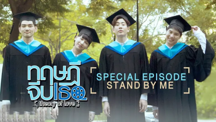 Theory of Love : SPECIAL EPISODE "Stand By Me" | ENG SUB
