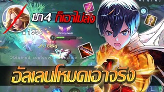 RoV: Allain เมื่อโดนย้ำเลนหนัก จนต้องเปิดโหมดเอาจริง 4ลุม1ยังเอาไม่ลงง!!