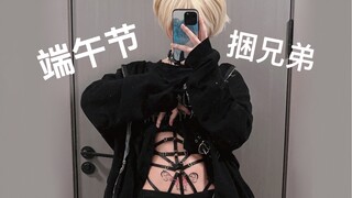 《端午节不要捆粽子要捆南梁》