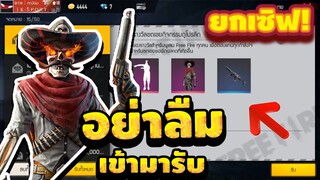 FreeFire อย่าลืมเดอะ!! รับท่าทาง +สกินปืน และชุดแรร์ถาวร! 🌟ฟรียกเซิร์ฟ! 💎สายฟรีห้ามพลาด!