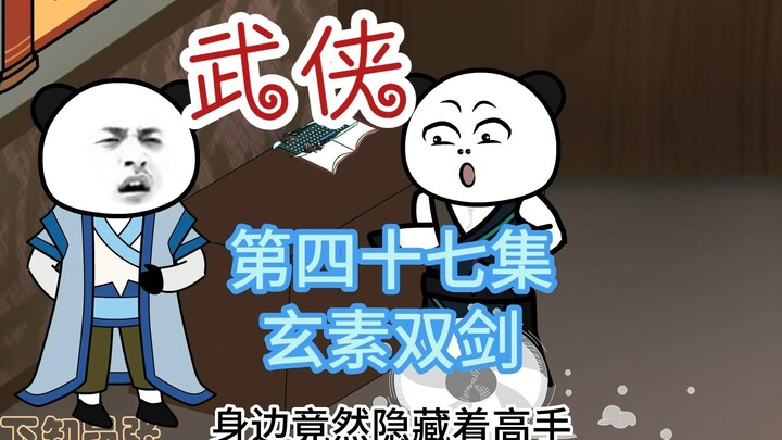 第四十七集 玄素双剑 黑道杀手惊现客栈，人心浮动不安