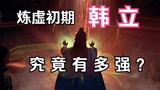 Chapter 94: A Mortal Cultivation to Immortality and Passing to the Spirit Realm: Han Li singled out 