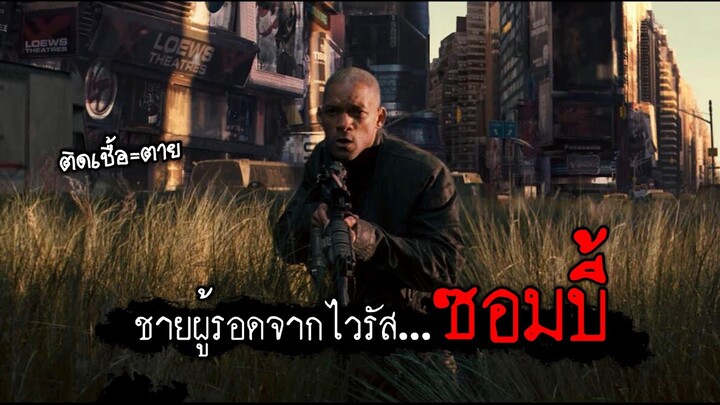 ชายผู้รอดชีวิตคนสุดท้ายในโลกที่มีแต่ซอมบี้ | I am legend(2007) | สปอยหนัง