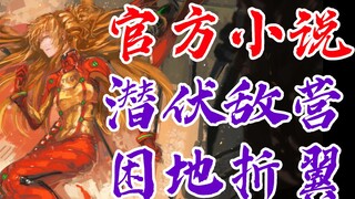 EVA小说ANIMA<15>无法飞翔的超级初号机！官方TV世界延续，全网独家制作，新世纪福音战士，新剧场版：终章