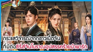 🔶🔶กระแสวิจารณ์จากชาวเน็ตจีนที่มีต่อซีรี่ส์จีนโบราณอุปสรรคร้ายนำพารัก