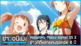 ข่าวสารอนิเมะที่จะทำให้คุณมี "อารมณ์" Hataraku Maou-sama season 2 8 ปีที่รอคอย