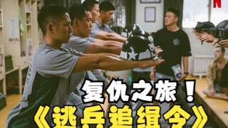 韩国军营，老兵肆意欺辱新兵，新兵霸气反击后开始逃亡报复计划