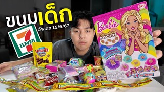 รวมขนมเด็กใน 7-ELEVEN กินไรกันวะเนี่ย !?