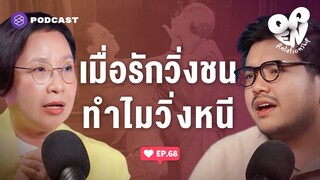 ไม่อยากมีความรักจริงๆ หรือวิ่งหนีความรักกันแน่? | Open Relationship EP.68