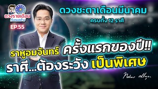 ดวงรายเดือนกับหมอช้าง EP.55 | ดวงชะตาเดือนมีนาคม 2567 | ราหูอมจันทร์ครั้งแรกในรอบปี