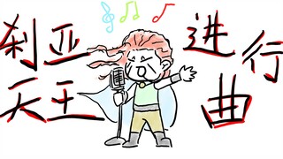 【整活】刹亚天王进行曲