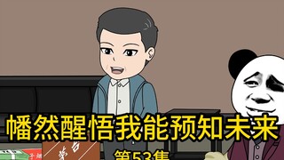 《幡然醒悟我能预知未来》第53集丨老子弯了好几年的腰，今天终于能直起来了，你还不让你爹笑了？