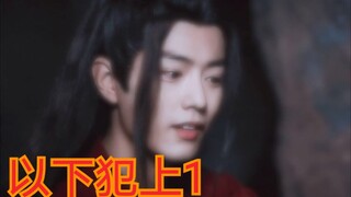 【剧版忘羡ABO】以下犯上1