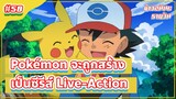 Pokémon จะถูกสร้างเป็นซีรี่ส์ Live-Action | ข่าวอนิเมะ #58