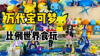 【口袋枫】收也收不完的宝可梦比例世界 万代精灵宝可梦比例世界食玩剑盾通贩第二弹