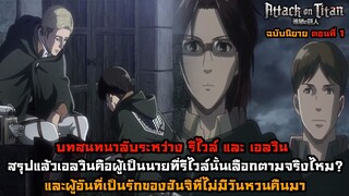 [ไททัน] ภาคสุดท้าย [นิยาย] ตอนที่ 1 บทสนทนาลับของรีไวล์และเอลวิน