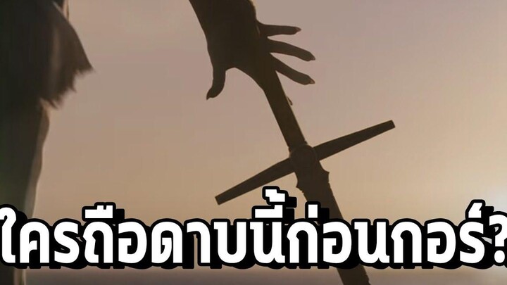 เปิดเผยเจ้าของดาบ Necro Sword ก่อนหน้า Gorr!!