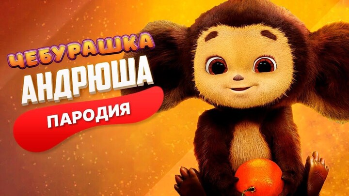 Song | Cheburashka