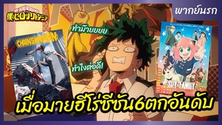 มายฮีโร่ อคาเดเมีย l พากย์นรก - เมื่อมายฮีโร่ซีซัน6ตกอันดับ