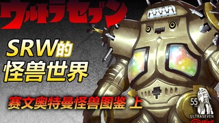 【SRW的怪兽世界】~赛文奥特曼怪兽图鉴 上