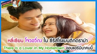 🔶🔶หลี่เซียน โจวอวี่ถง ในซีรีส์โรแมนติกดราม่าThere Is a Lover in My Hometown ออนแอร์มีนาคมนี้