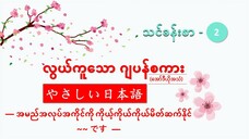 သင်ခန်းစာ-၂ အမည်အလုပ်အကိုင်ကို ကိုယ့်ကိုယ်ကိုယ်မိတ်ဆက်နိုင်  ~~ です  #လွယ်ကူသောဂျပန်စကား(အော်ဒီယို)