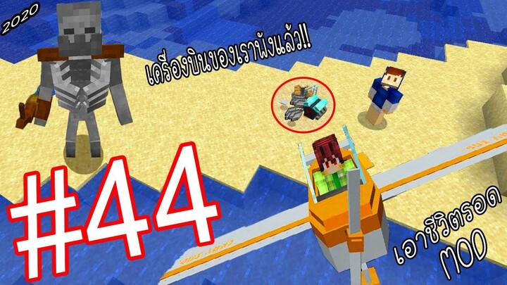 เอาชีวิตรอด MOD #44 _ FWC & VVF - Minecraft (เจอบอส)