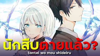 [ แนะนำเมะ ] นักสืบตายแล้ว!? - Tantei wa Mou shindeiru