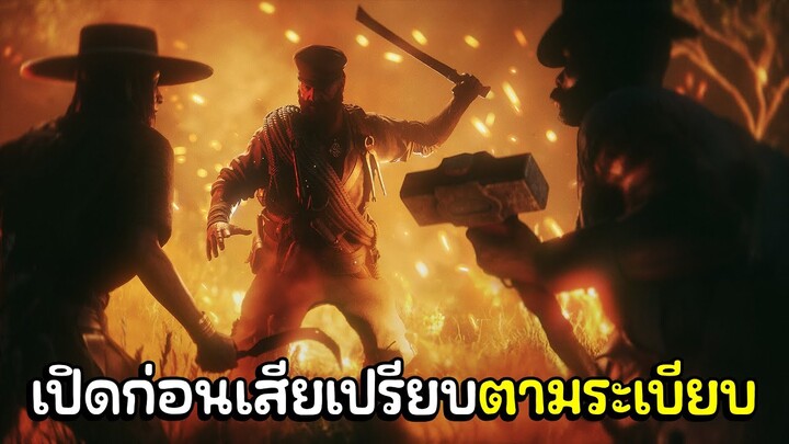 Hunt: Showdown ไฮไลท์ #1 - เปิดก่อนเสียเปรียบ..ตามระเบียบ